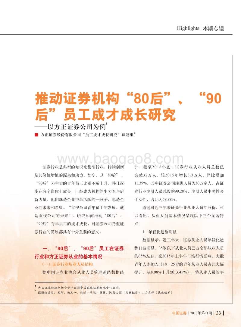 推动证券机构“80后”、“90后”员工成才成长研究.pdf_第1页