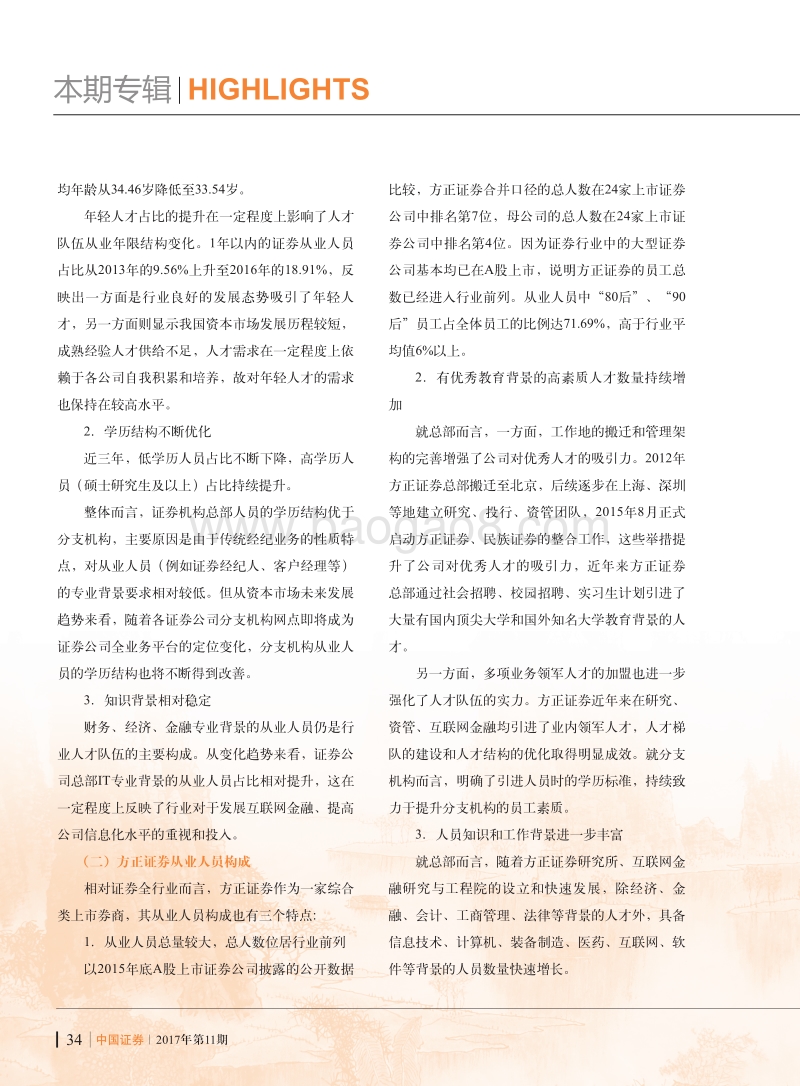 推动证券机构“80后”、“90后”员工成才成长研究.pdf_第2页