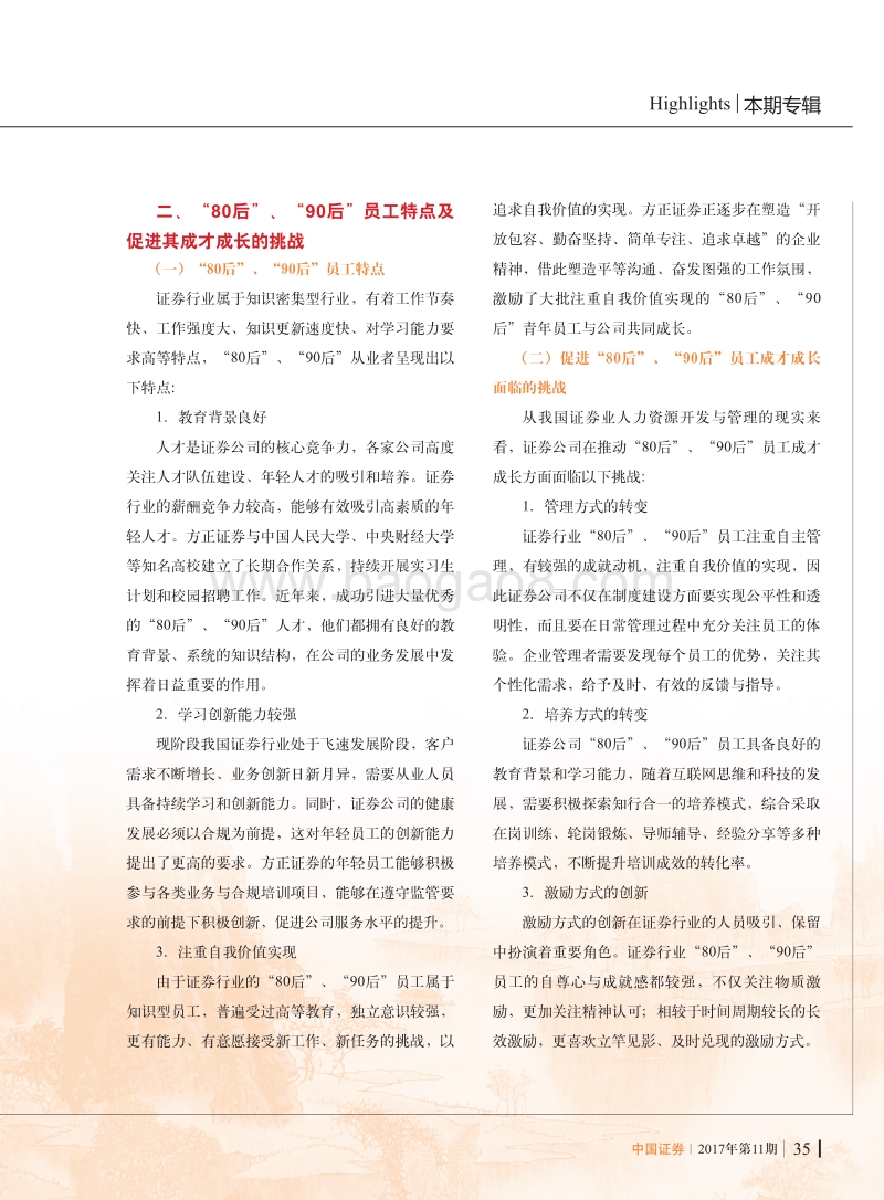 推动证券机构“80后”、“90后”员工成才成长研究.pdf_第3页