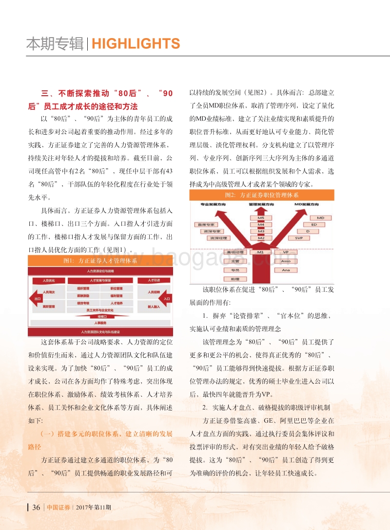 推动证券机构“80后”、“90后”员工成才成长研究.pdf_第4页