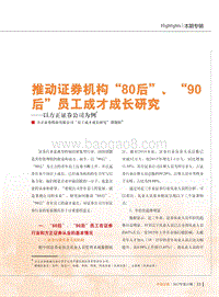 推动证券机构“80后”、“90后”员工成才成长研究.pdf
