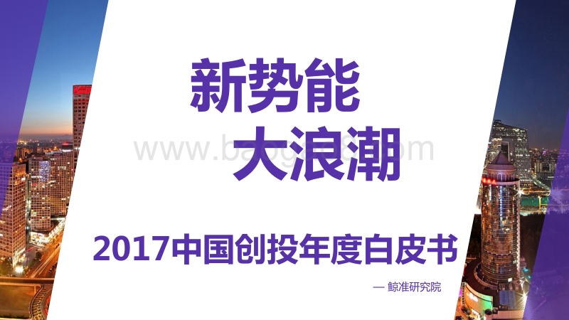 鲸准研究院：2017中国创投年度白皮书.pdf_第1页