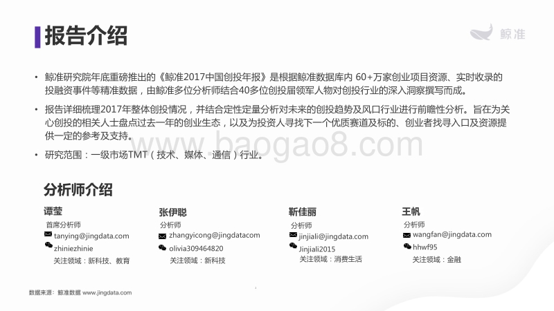 鲸准研究院：2017中国创投年度白皮书.pdf_第2页