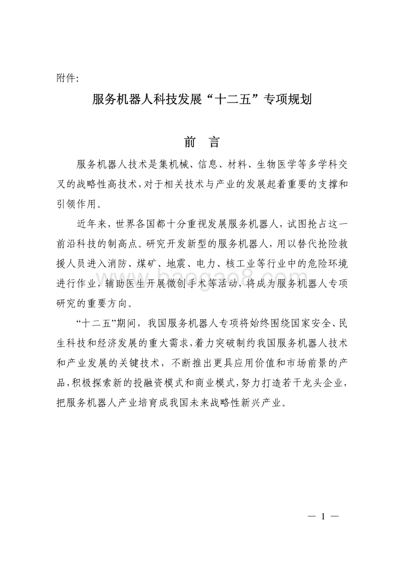 服务机器人科技发展“十二五”专项规划.pdf_第1页