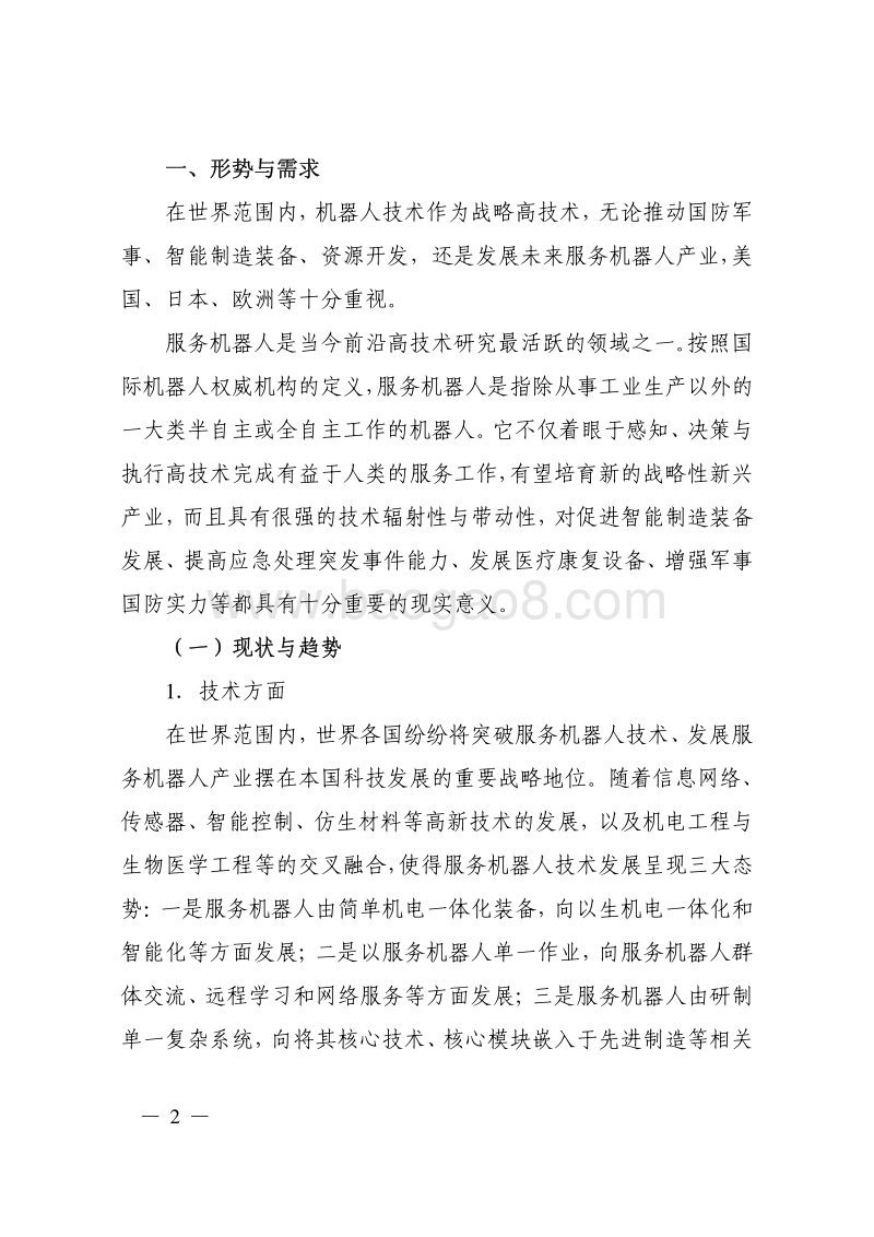 服务机器人科技发展“十二五”专项规划.pdf_第2页