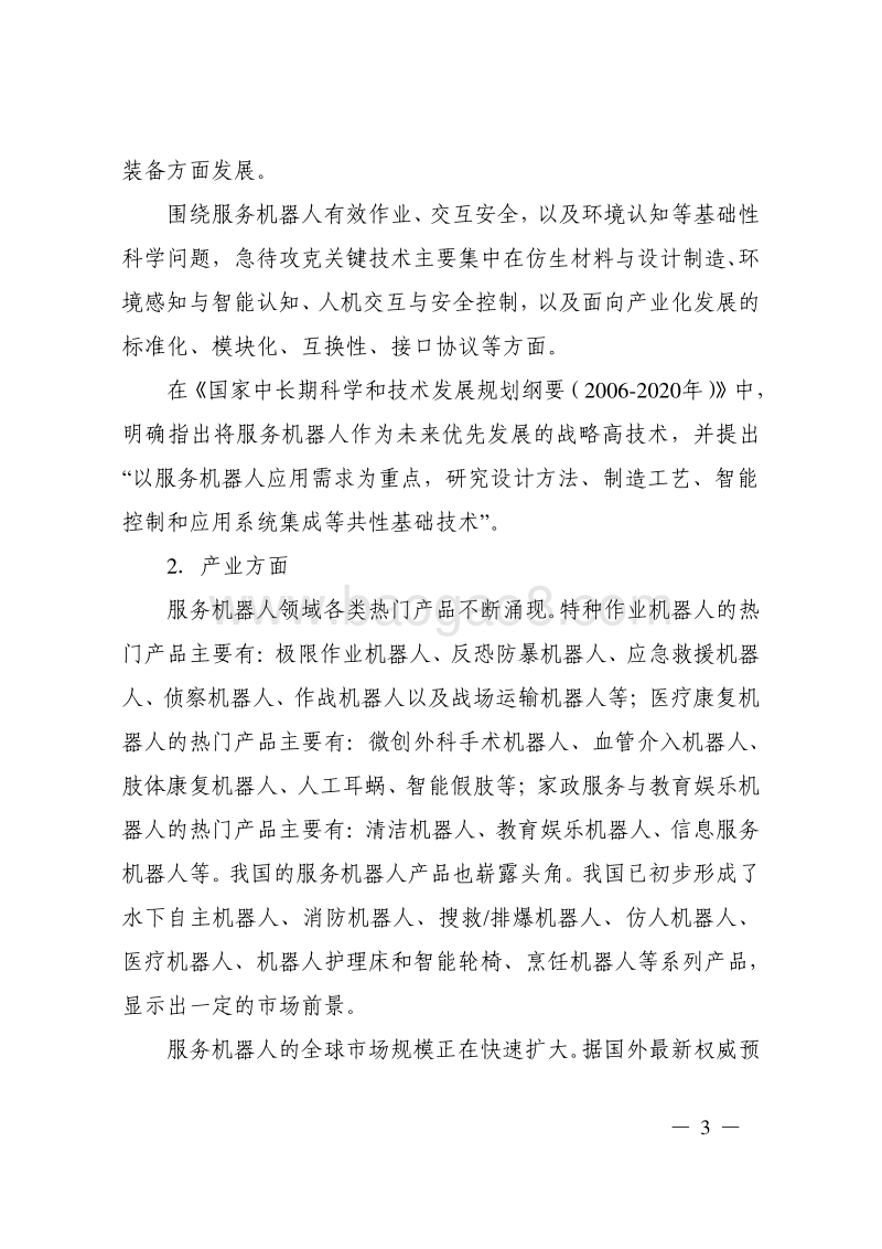 服务机器人科技发展“十二五”专项规划.pdf_第3页