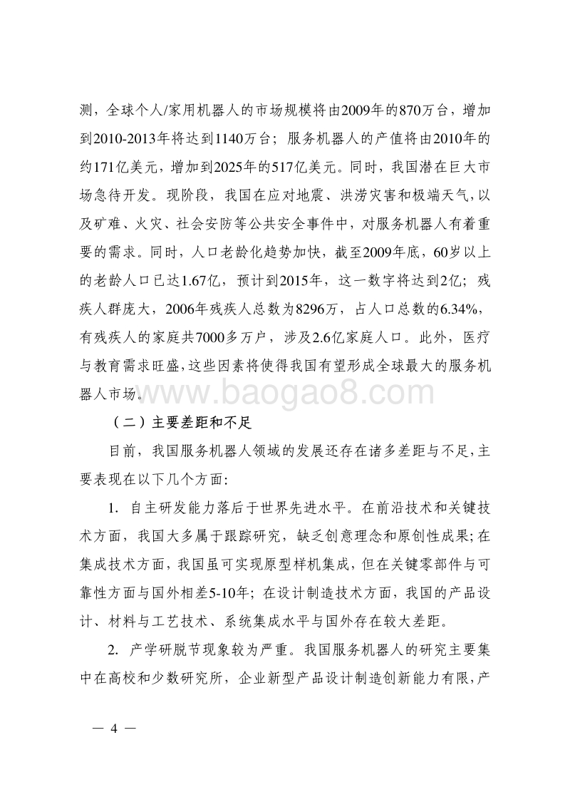 服务机器人科技发展“十二五”专项规划.pdf_第4页