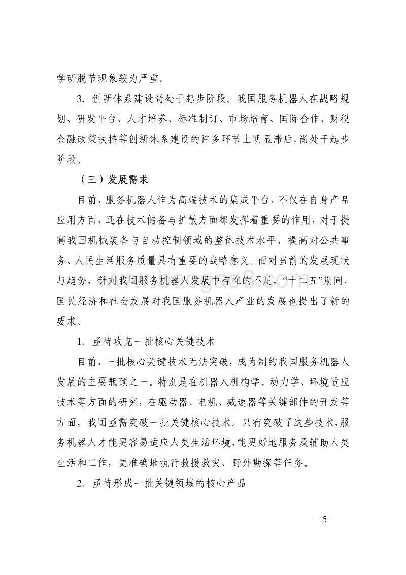 服务机器人科技发展“十二五”专项规划.pdf_第5页