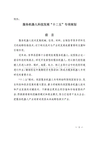服务机器人科技发展“十二五”专项规划.pdf