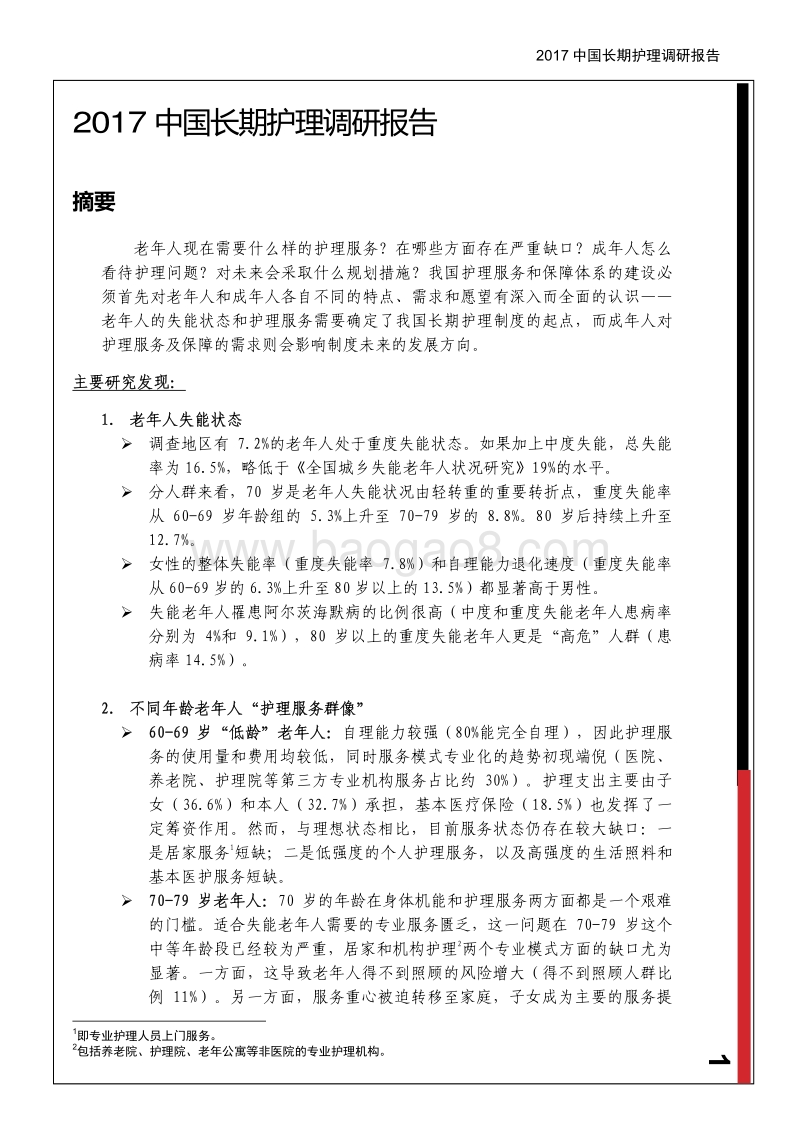 2017中国长护调研报告.pdf_第2页