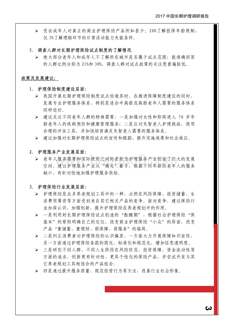 2017中国长护调研报告.pdf_第4页