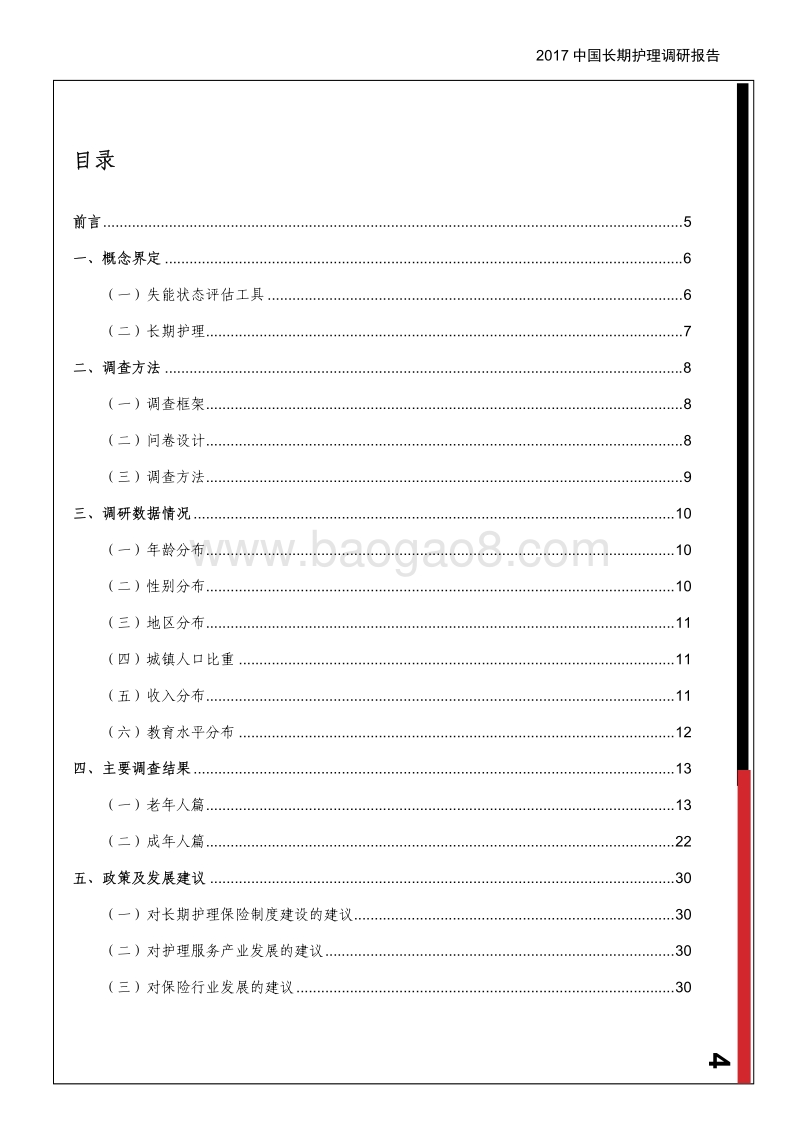 2017中国长护调研报告.pdf_第5页