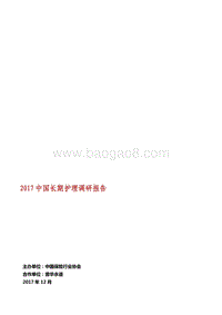 2017中国长护调研报告.pdf