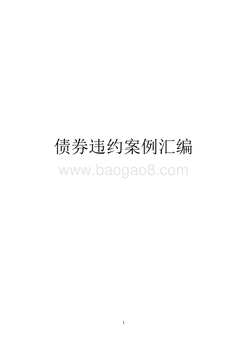 债券违约案例汇编（2017）.pdf_第1页
