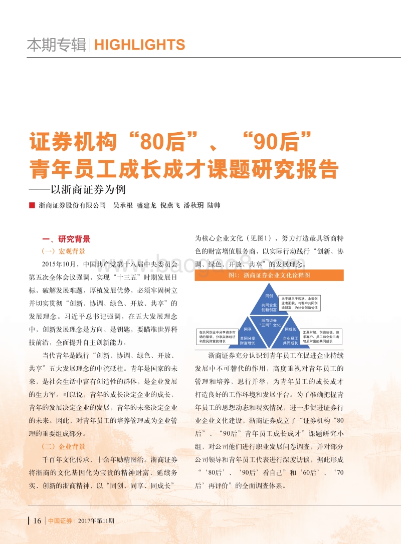 证券机构“80后”、“90后”青年员工成长成才课题研究报告 .pdf_第1页