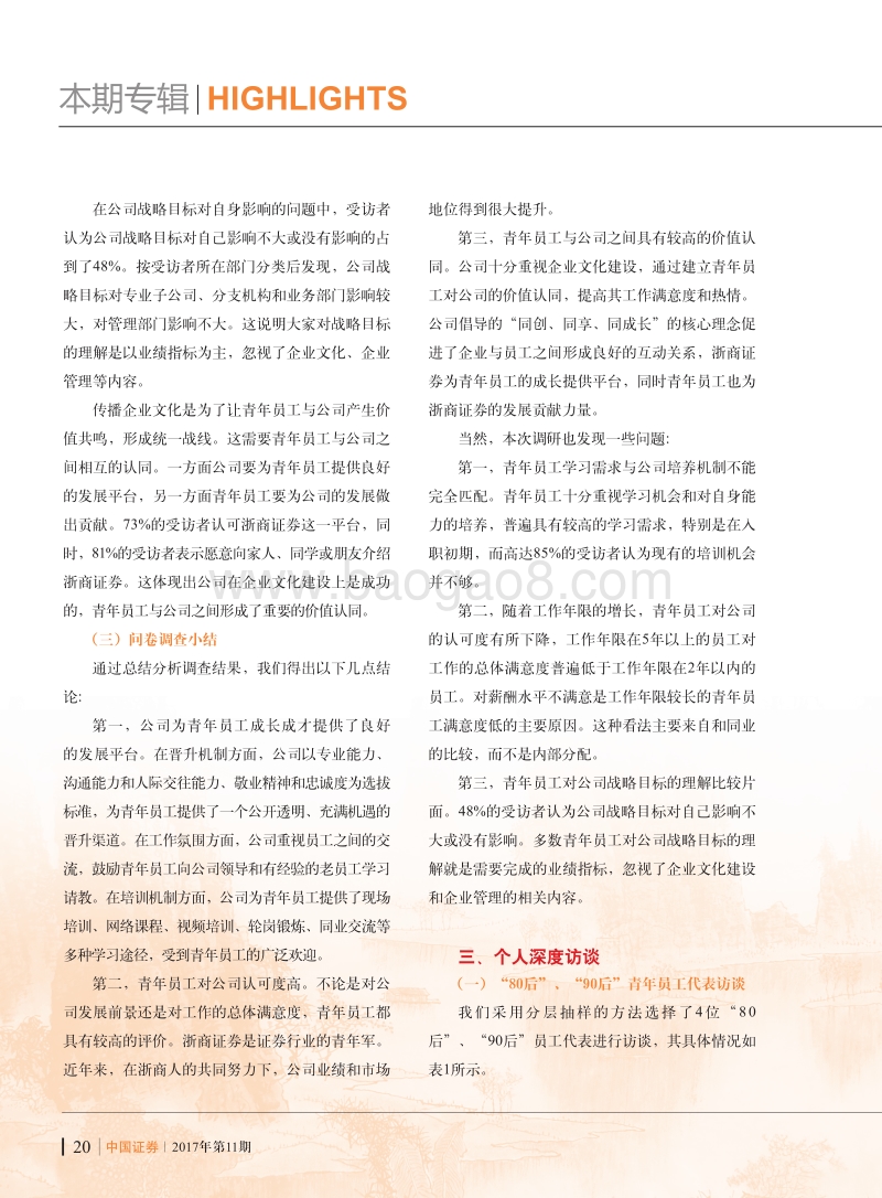 证券机构“80后”、“90后”青年员工成长成才课题研究报告 .pdf_第5页