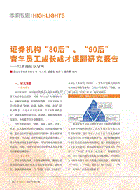 证券机构“80后”、“90后”青年员工成长成才课题研究报告 .pdf