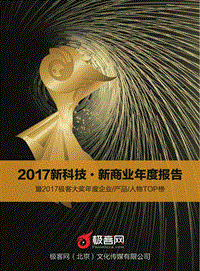 2017新科技·新商业年度报告.pdf