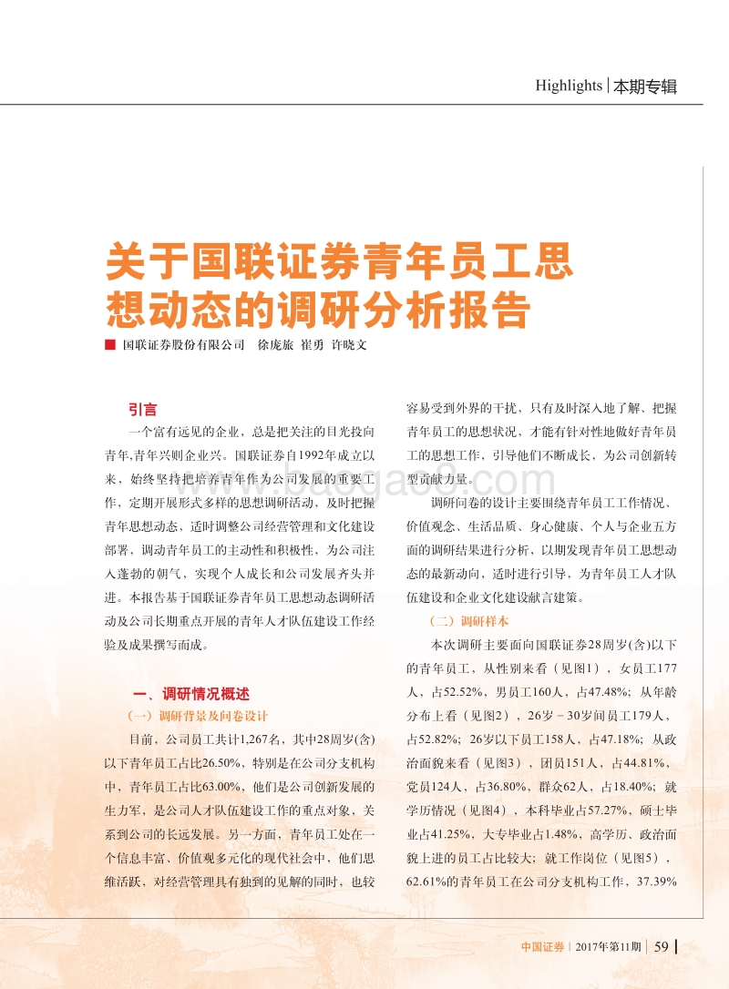 关于国联证券青年员工思想动态的调研分析报告 .pdf_第1页
