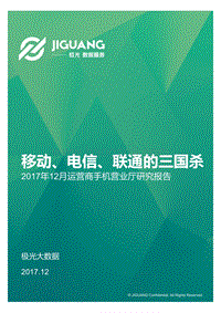 2017年12月运营商手机营业厅研究报告.pdf