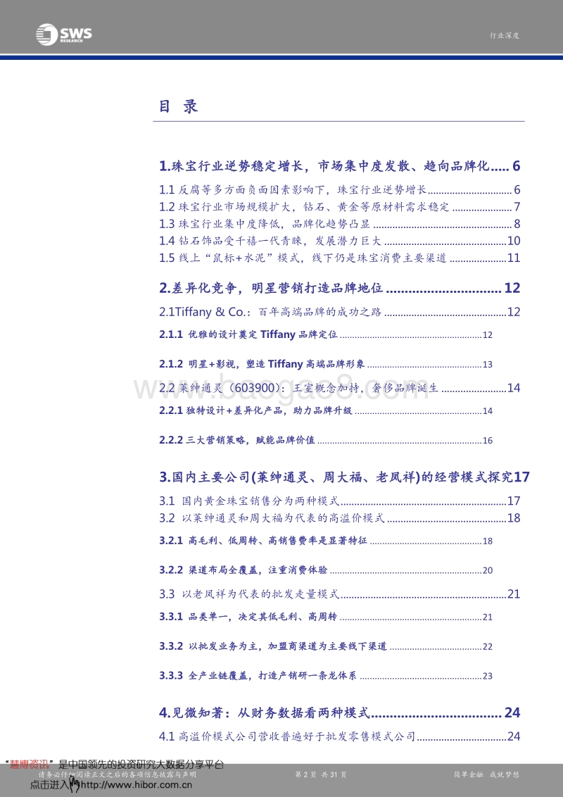 申万宏源研究：珠宝行业深度报告.pdf_第2页