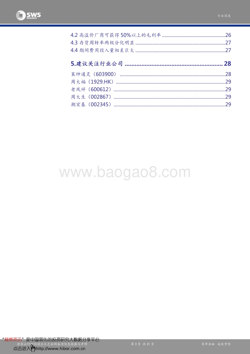 申万宏源研究：珠宝行业深度报告.pdf_第3页