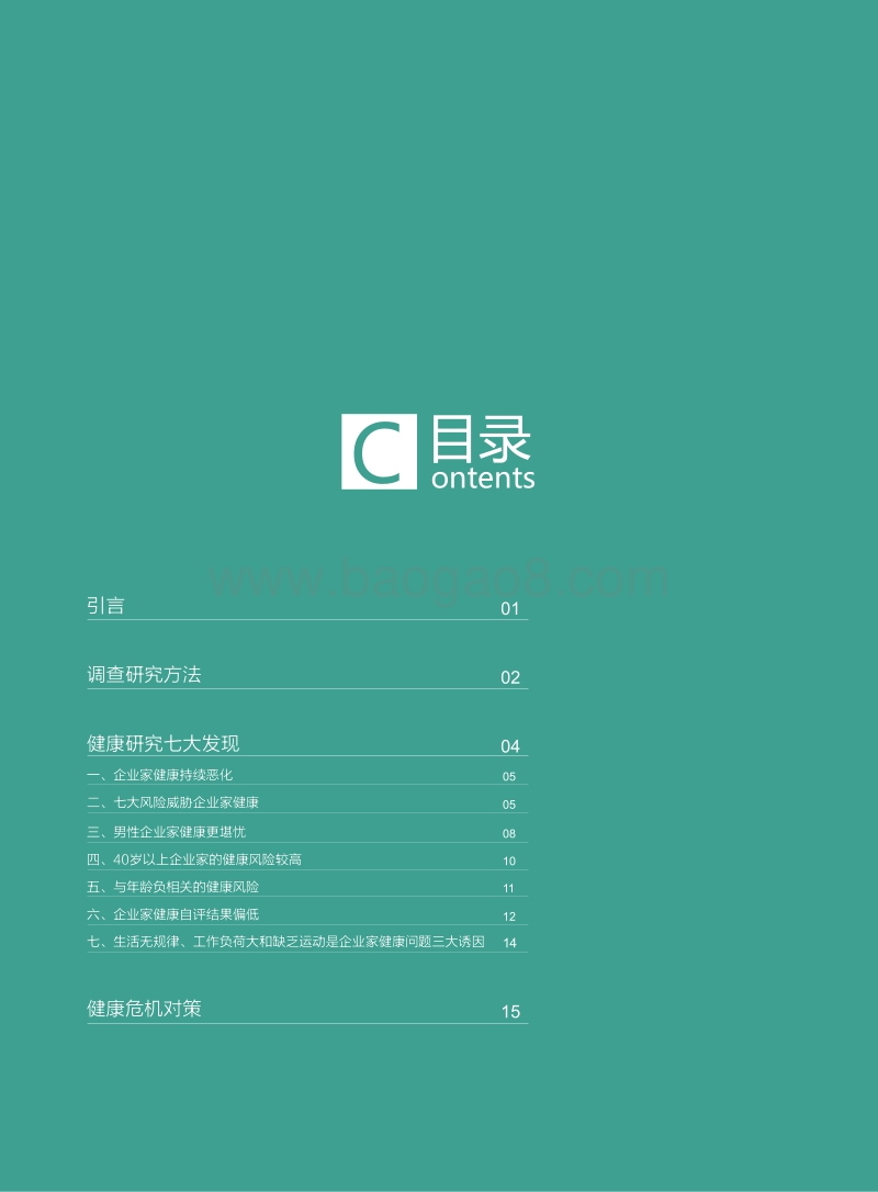 2011中国企业家健康绿皮书.pdf_第2页