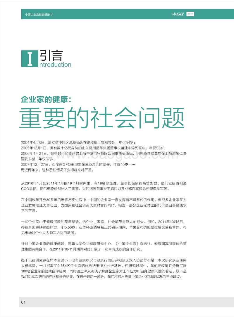 2011中国企业家健康绿皮书.pdf_第3页