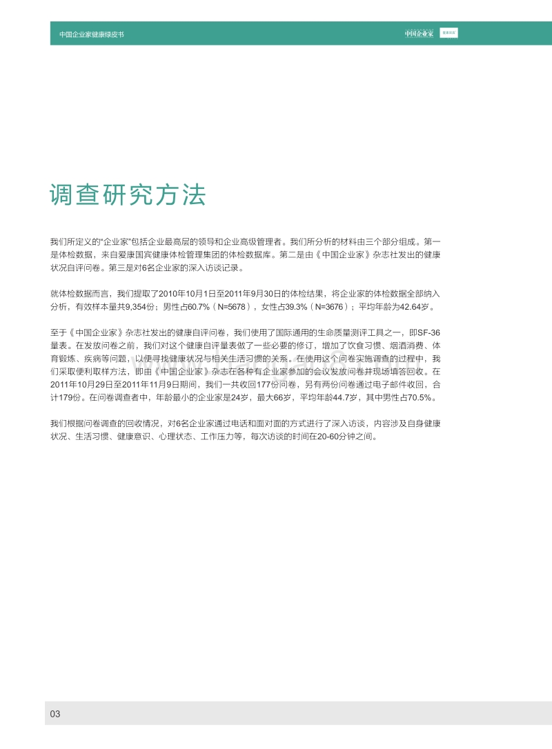 2011中国企业家健康绿皮书.pdf_第5页
