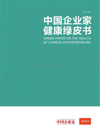 2011中国企业家健康绿皮书.pdf