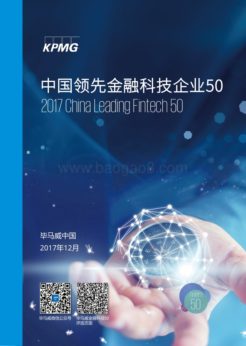 中国2017领先金融科技50企业.pdf_第1页