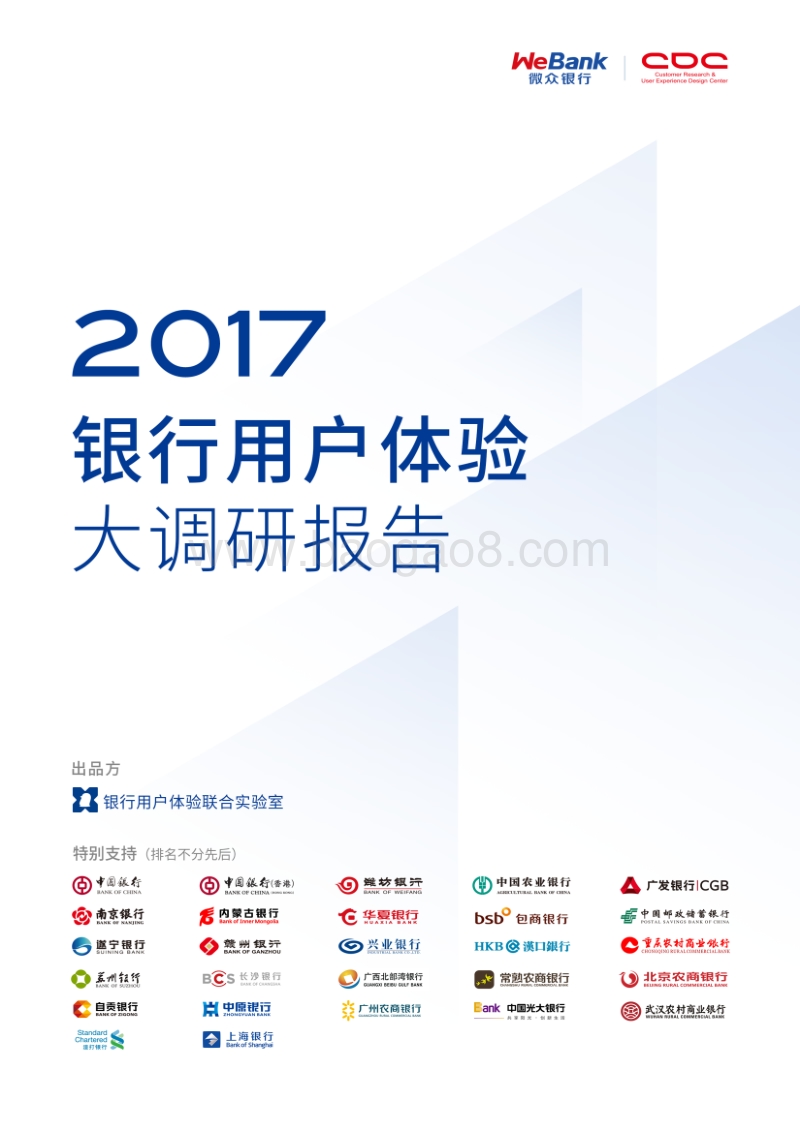 2017银行用户体验大调研报告by腾讯CDC、微众银行.pdf_第1页