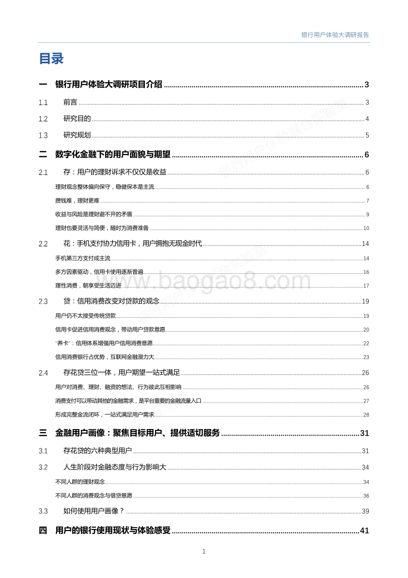 2017银行用户体验大调研报告by腾讯CDC、微众银行.pdf_第2页