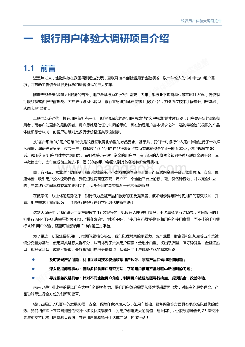 2017银行用户体验大调研报告by腾讯CDC、微众银行.pdf_第4页