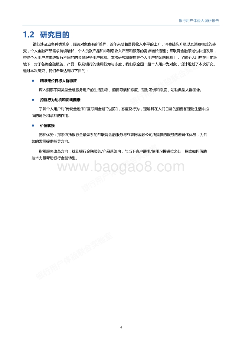 2017银行用户体验大调研报告by腾讯CDC、微众银行.pdf_第5页