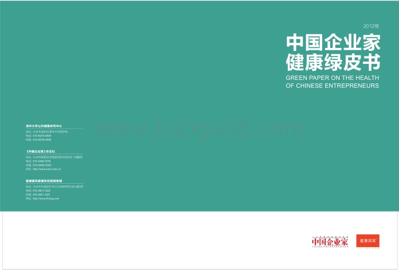 2012年中国企业家健康绿皮书.pdf_第1页