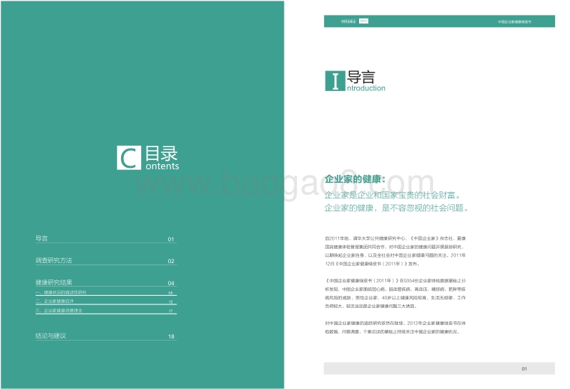 2012年中国企业家健康绿皮书.pdf_第2页