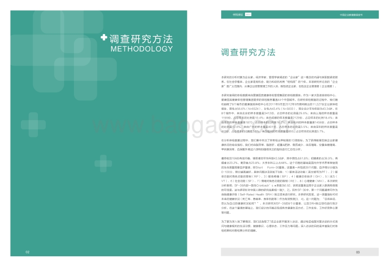 2012年中国企业家健康绿皮书.pdf_第3页