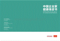 2012年中国企业家健康绿皮书.pdf
