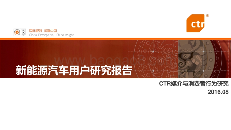 CTR：新能源汽车用户研究报告.pdf_第1页