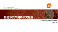 CTR：新能源汽车用户研究报告.pdf