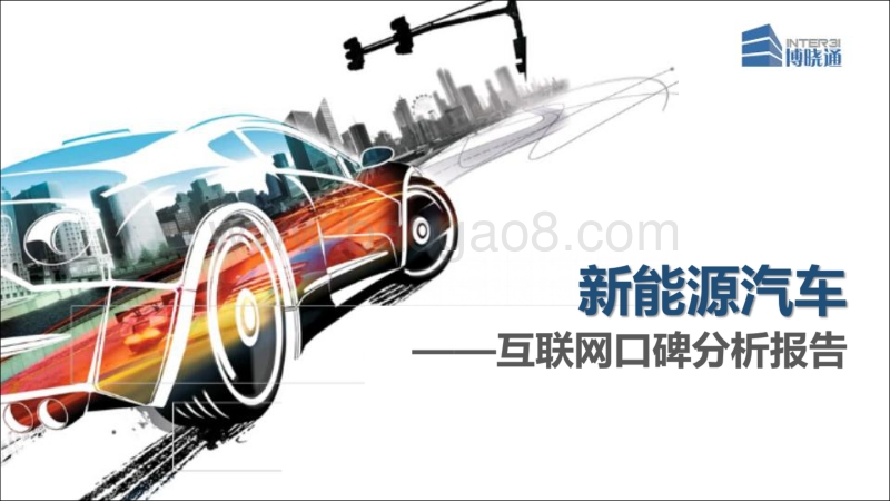 2017新能源汽车互联网口碑分析报告.pdf_第1页