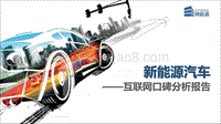 2017新能源汽车互联网口碑分析报告.pdf