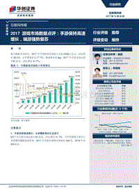 华创证券-互联网传媒-2017游戏市场数据点评-手游保持高速增长,端游强势复苏-171220-1.pdf