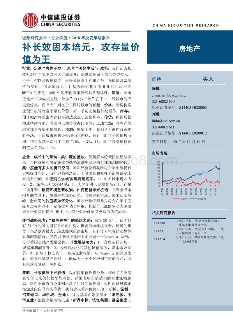 中信建投2018年投资策略报告之房地产行业：补长效固本培元，攻存量价值为王.pdf_第1页