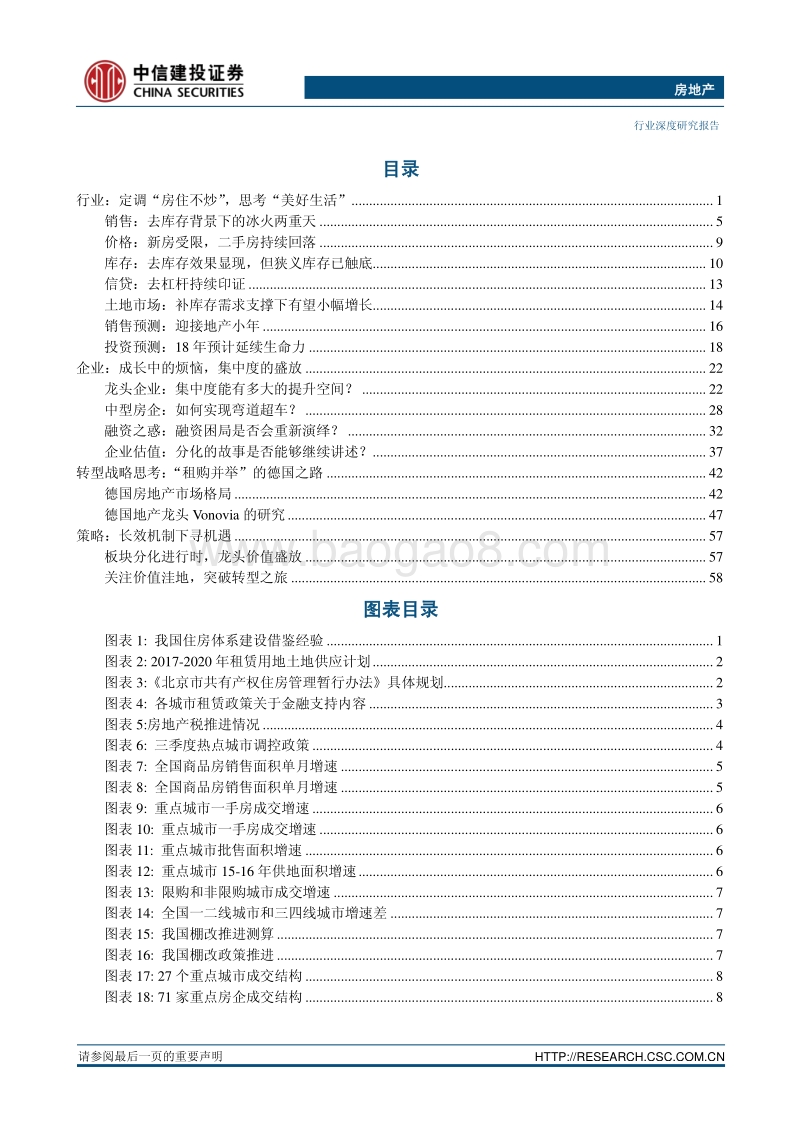 中信建投2018年投资策略报告之房地产行业：补长效固本培元，攻存量价值为王.pdf_第2页