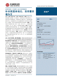 中信建投2018年投资策略报告之房地产行业：补长效固本培元，攻存量价值为王.pdf
