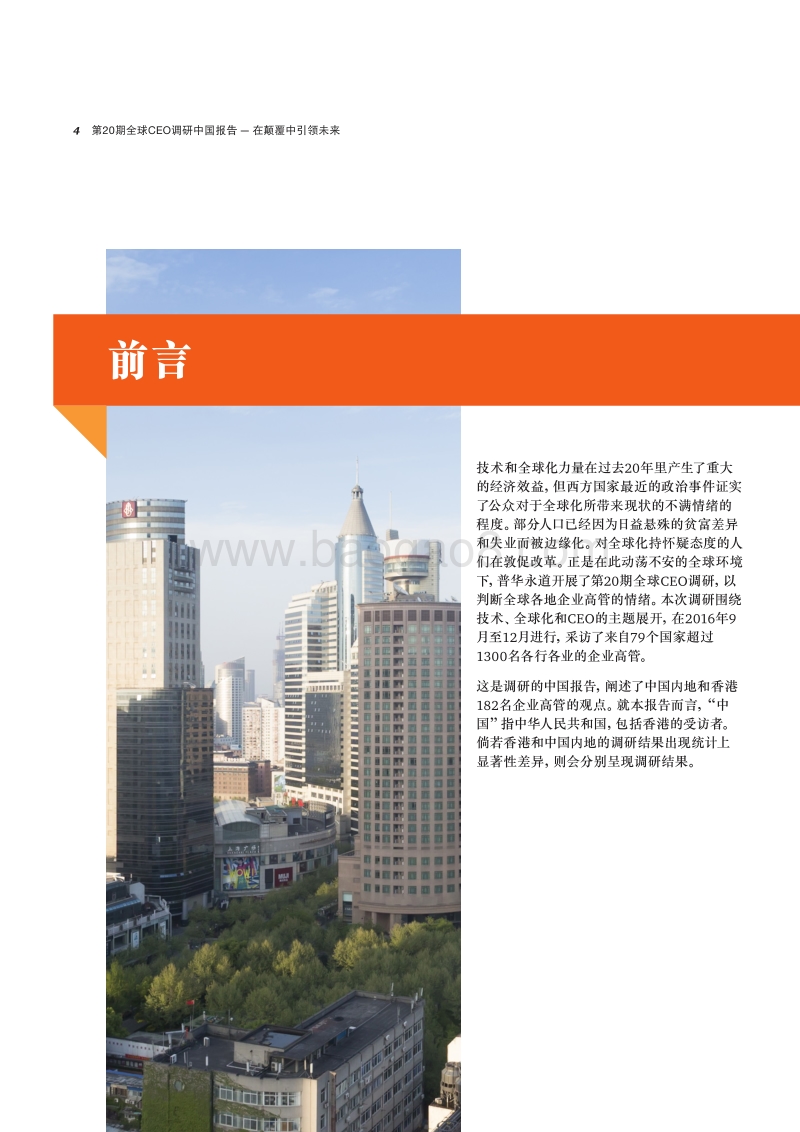普华永道：第20期全球CEO调研 中国报告.pdf_第4页