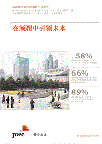 普华永道：第20期全球CEO调研 中国报告.pdf