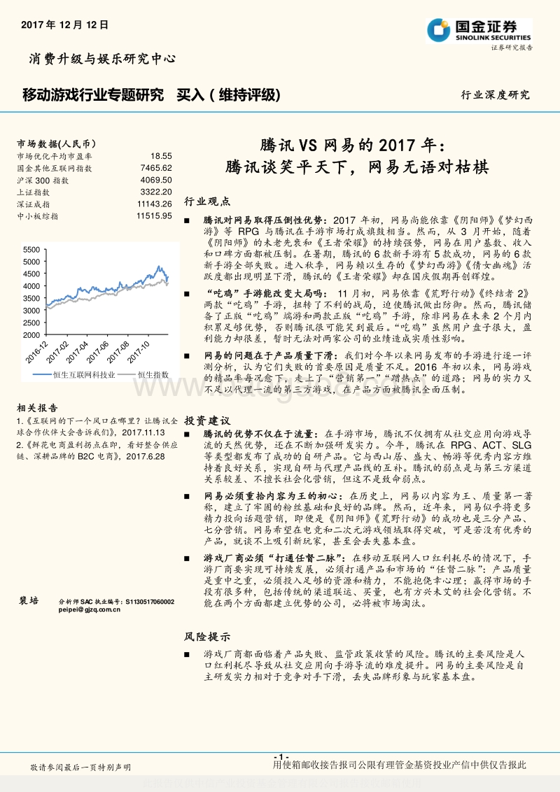 国金证券-移动游戏-腾讯VS网易的2017年-腾讯谈笑平天下,网易无语对枯棋-171212.pdf_第1页
